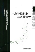生态补偿机制与政策设计国际研讨会论文集
