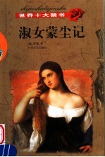 世界十大禁书 淑女蒙尘记