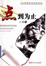 点到为止 一名齐鲁晚报记者的民生报告