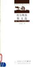 托尔斯泰散文选 第2版