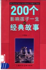 200个影响孩子一生的经典故事 中国卷