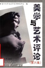 美学与艺术评论 第6集 蒋孔阳美学思想暨新世纪美学研讨会专集