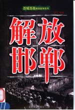 解放邯郸