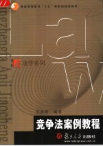 竞争法案例教程