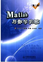 Matlab与数学实验 第2版