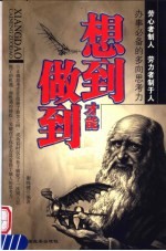 想到才能做到 办事必备的多向思考力