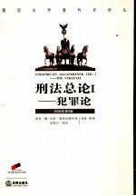 刑法总论 1 犯罪论 Die straftat 2004年第5版