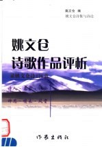 姚文仓诗歌作品评析