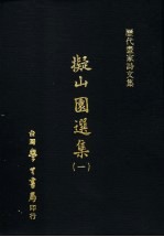 历代画家诗文集 ？山园选集 1