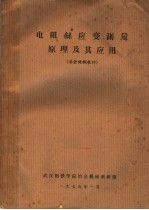 电阻丝应变测量原理及其应用