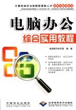 职业院校技能型紧缺人才培养培训工程 计算机应用与软件技术规划教材 电脑办公综合实用教程
