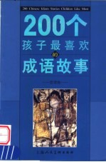200个孩子最喜欢的成语故事 哲理卷