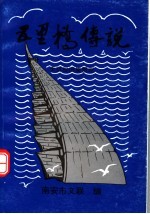 南安风物故事 五里桥传说