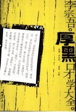 李宗吾厚黑口才学大全
