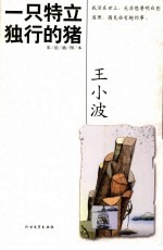 一只特立独行的猪 彩绘插图本