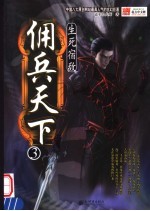 佣兵天下 3