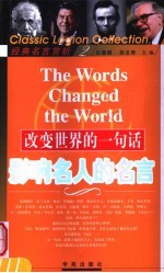 改变世界的一句话 影响名人的名言