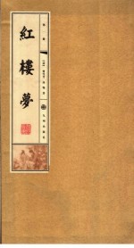 红楼梦 第1册
