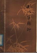 形似字辨析