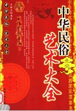 中华民俗艺术大全