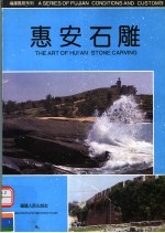 惠安石雕
