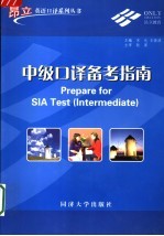 中级口译备考指南