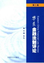 华东金融法制评论 第2卷