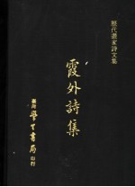 霞外诗集