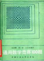 通用数学竞赛100题 附:第27届国际数学奥林匹克试题