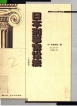 日本刑事诉讼法 下 新版