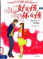 好女孩,坏女孩 2