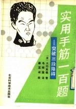 实用手筋一百题:突破三段障碍