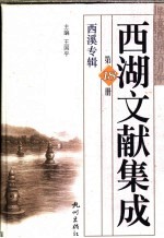 西湖文献集成 第18册 西溪