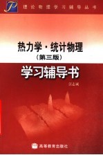 热力学·统计物理 第3版 学习辅导书