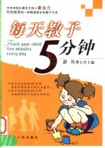 每天教子5分钟 第2版