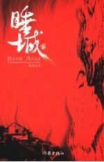睡城 红尘有数 风月无边