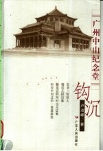 广州中山纪念堂钩沉
