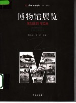 博物馆展示 策划设计与实施