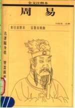 周易 全文注释本