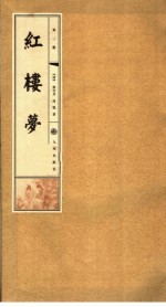 红楼梦 第3册
