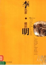 名家精品 李明