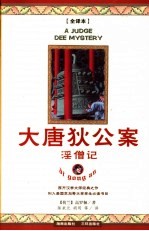 大唐狄公案 2 淫僧记