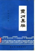 丰州集稿 下