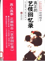 岩崎峰子:真正的艺伎回忆录