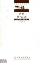 济慈书信选 第2版