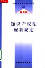知识产权法配套规定 最新版