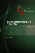 国际技术转移的非线性分析与经济增长