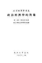 政治经济学讲义 政治经济学的对象