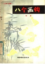 八个画钩 人物小故事
