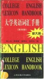 大学英语词汇手册 第4版